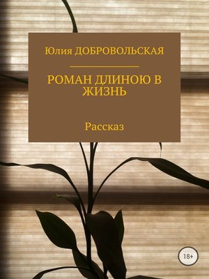 cover image of Роман длиною в жизнь